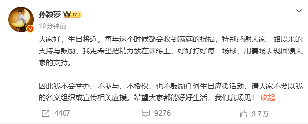 孙颖莎：我不会举办、不参与、不授权、也不鼓励任何生日应援活动；此前王楚钦也拒绝生日应援