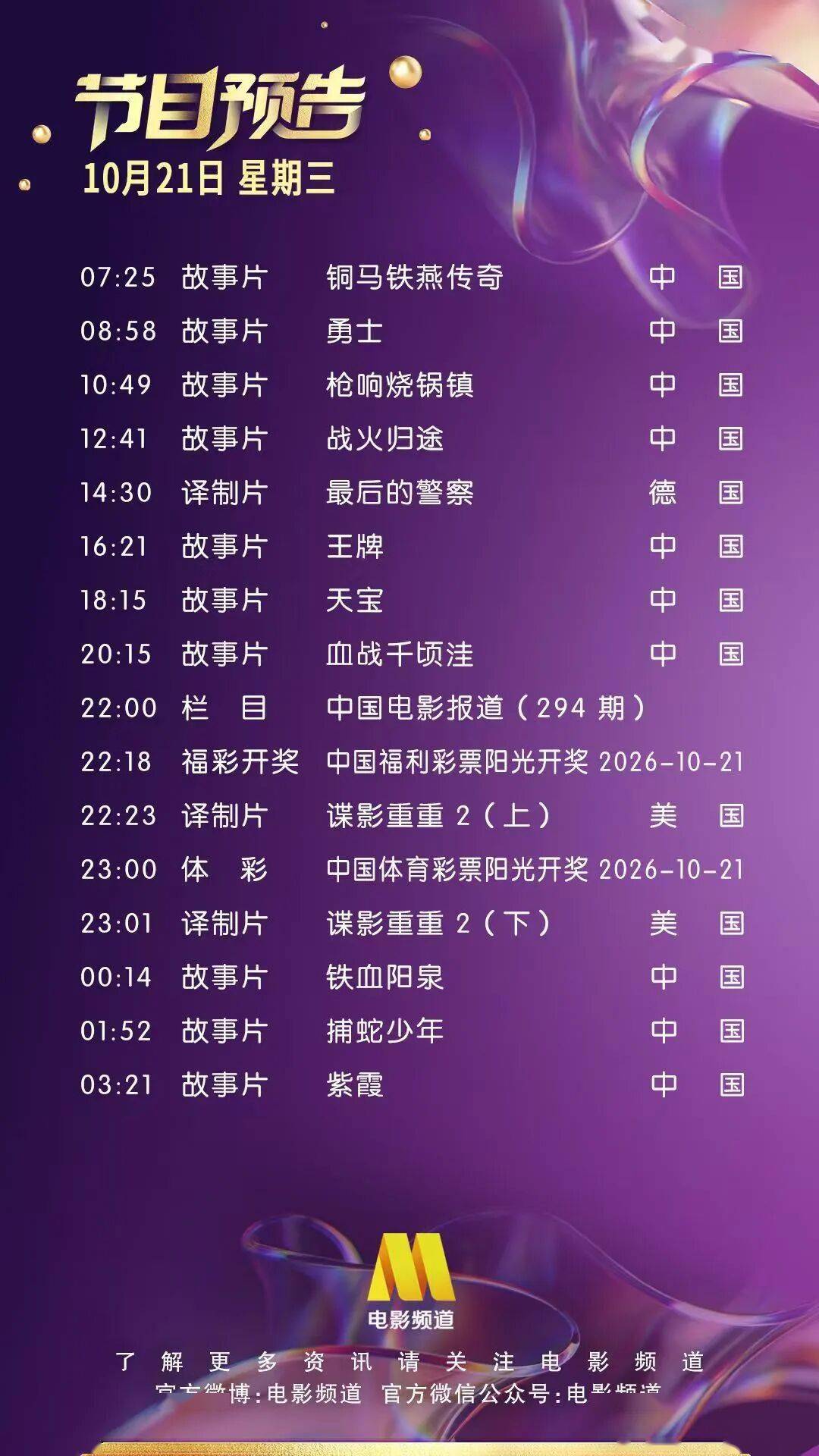 10月21日(星期三)CCTV6节目预告封面图
