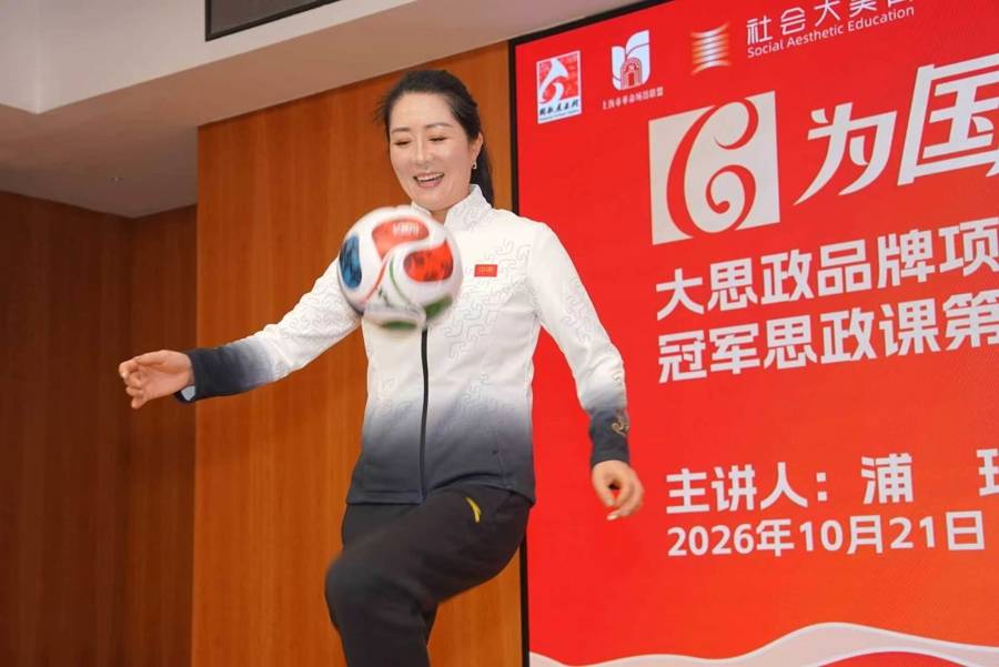 “为国而歌”冠军思政课对话前中国女足队长浦玮：从“铿锵玫瑰”到青训守护者