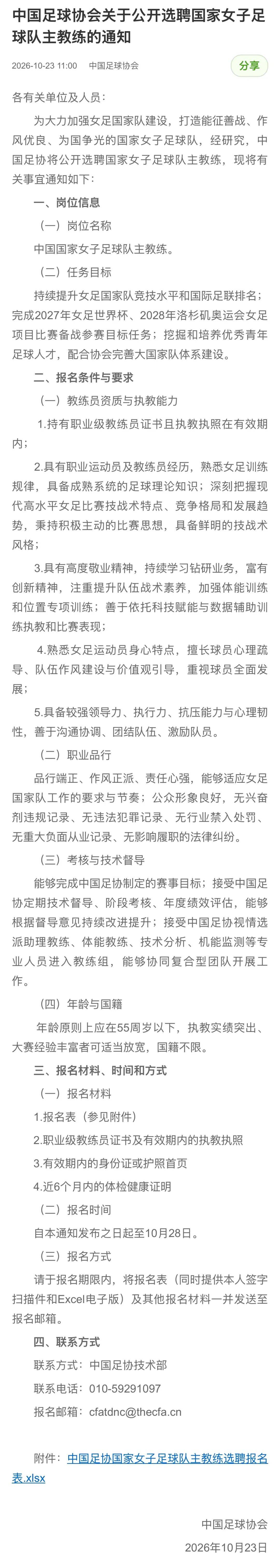 中国足协公告：公开选聘中国女足主教练，年龄原则上应在55周岁以下