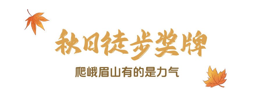 峨眉山秋景即将达到巅峰，还有秋季徒步限定奖牌等你来挑战(图20)