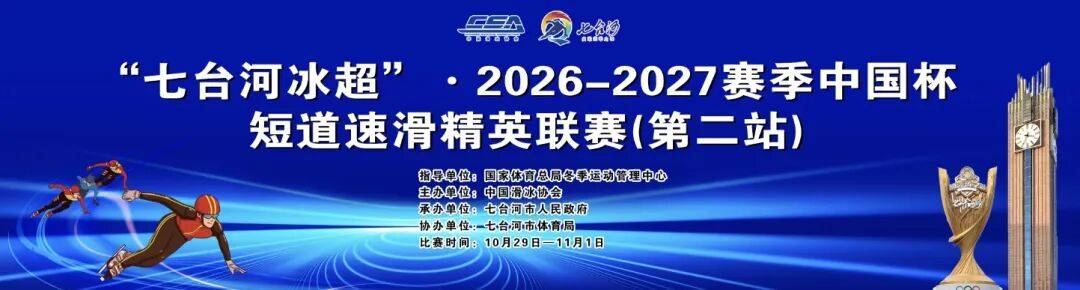 “七台河冰超” • 2026-2027赛季中国杯短道速滑精英联赛（第二站）即将开赛！
