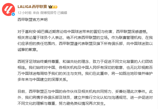 西甲联盟就姆巴佩涉华错误言论致歉：正妥善处理此事，努力避免类似情况再次发生