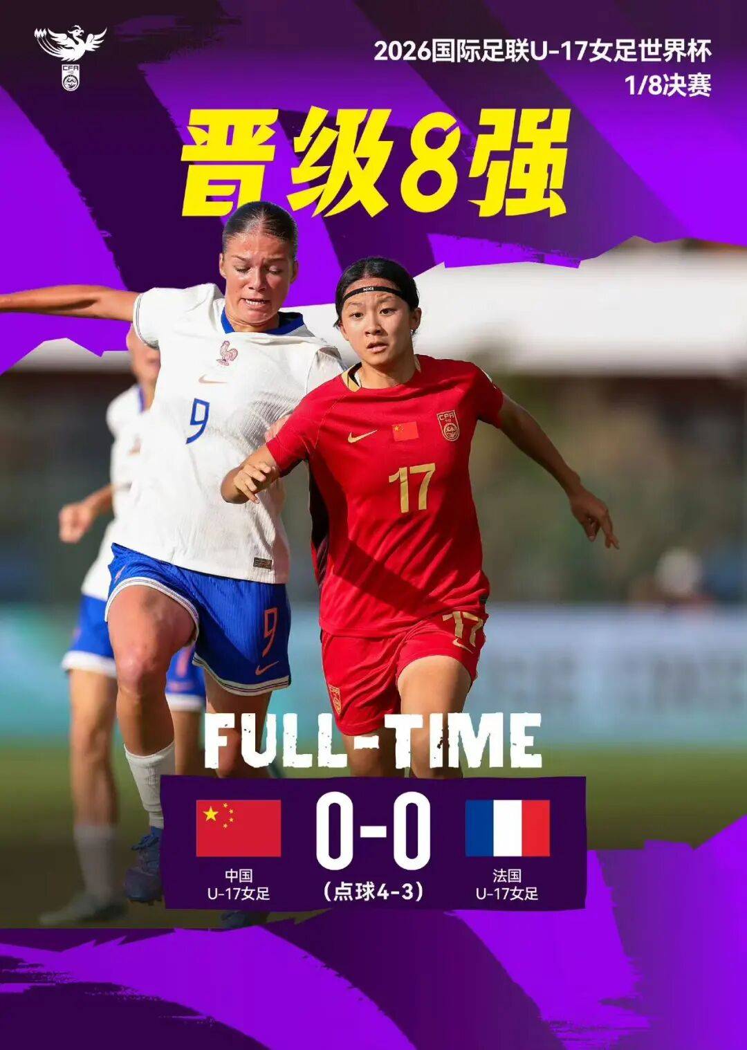 点球大战4:3胜法国队！中国U17女足首进世界杯八强，泸州姑娘刘雨希、刘雨辰首发上阵